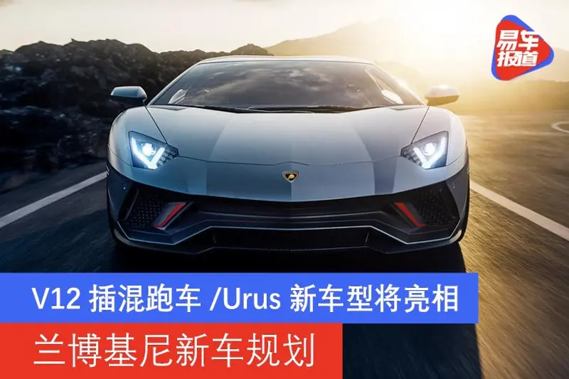 蘭博基尼新車規劃 V12插混跑車後年亮相/Urus明年推新車型